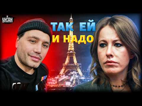 Опозорилась в Париже! СОЛНЦЕВ разнес Собчак — не усидела на 