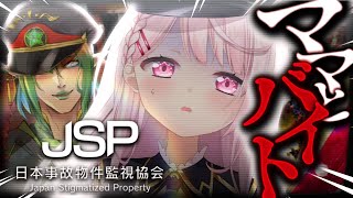 【ホラゲ】JSP -日本事故物件監視協会-👻wチャイカさん【にじさんじ/椎名唯華】