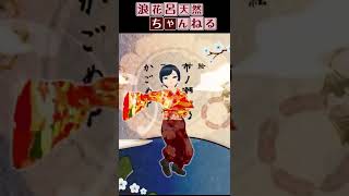 神のまにまに　改 踊ってんねん【shorts①】  #shorts