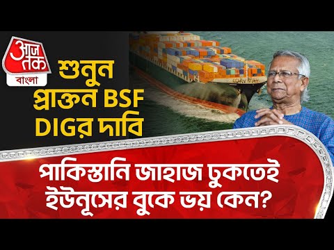 পাকিস্তানি জাহাজ ঢুকতেই ইউনূসের বুকে ভয় কেন? শুনুন প্রাক্তন BSF DIGর দাবি| Pakistan Ship | Yunus