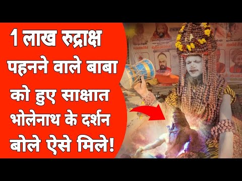 Mahakumbh: एक लाख रुद्राक्ष के वजन ऐसा हो गया फूल जैसा!Baba