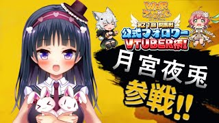 [LIVE] 【WOZ】初ゲームイベント参戦！3Dになれるかも！？【第21回VTUBER杯/ゲーム実況】