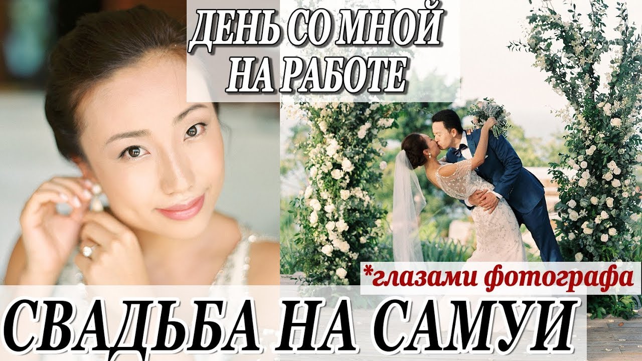 День со мнои на работе свадьба на самуи глазами фотографа thecablookfotolab darya kamalova