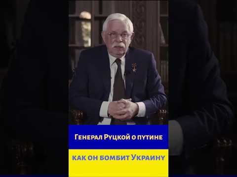 Руцкой-путин бомбит дома украинцев чтобы полюбили #руцкой #путин #война🇺🇦 #караулов