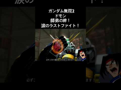 師弟の絆涙のラストファイト ドモン #ガンダム無双2 #スパロボ #スパロボショート