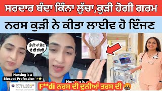 ਨਰਸ ਕੁੜੀ ਨੇ ਸਰਦਾਰ ਮੁੰਡੇ ਦਾ ਲਾਈਵ ਆ ਕੱਢਿਆ ਜਲੂਸ|ਨਰਸਾਂ ਦੇ ਕਿੱਤੇ ਵਾਰੇ ਬੋਲਿਆ ਤਾ ਕੁੜੀ ਹੋਗੀ ਗਰਮ ਕੀਤੀ ਲਾਹ ਪਾਹ