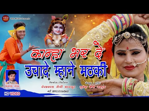 Khatu Shyam Bhajan 2025 | कान्हा भर दे उचादे म्हाने मठकी | official Video, Prakash Chand Rani Sharma