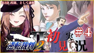 【#逆転裁判2 】第2話 の後半(恐らく)を初見実況🎮#逆転裁判123成歩堂セレクション  をプレイ！⚠ネタバレ注意 #逆転裁判 【 #アッ