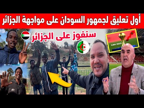 اول تعليق لجمهور السودان سنفوز على الجزائر في كأس إفريقيا بالمغرب ونحن أقوى منهم