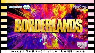 【視聴者参加型】ボーダーランズ【同時視聴企画】