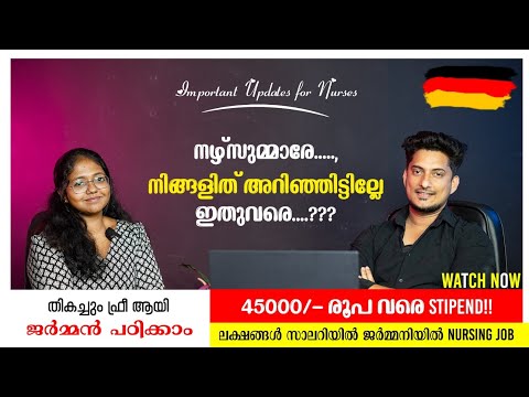 നഴ്‌സുമാരെ നിങ്ങളിത് അറിഞ്ഞിട്ടില്ലേ ഇതുവരെ..? തികച്ചും ഫ്രീ ആയി ജർമ്മൻ പഠിക്കാം