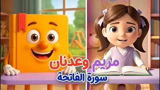 Surah Al-Fatiha تعلم مع مريم 💜وعدنان سورة الفاتحة -  تطبيق عدنان معلم القرآن