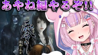 【零～濡鴉ノ巫女～】DOAとのコラボミッション！？あやね編やるぞ！！【胡桃沢りりか】