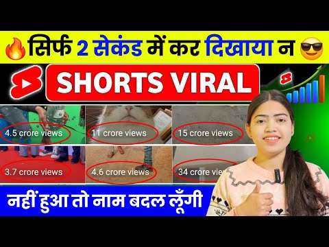 🤫 2 Sec में Short Viral 🔥| How To Viral Short Video On Youtube | Shorts Video Viral tips and tricks