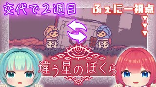 【#違う星のぼくら  】＃3　2周目！交代で見てみよう【#Vtuber】