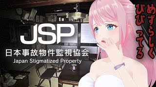 【日本事故物件監視協会（JSP）】幽霊はセクシーが苦手と聞いたので水着で魔除けします