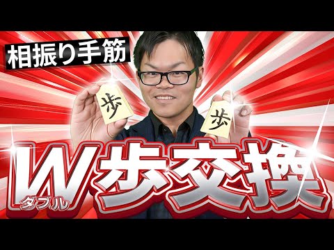 一手でお得！ 相振り手筋【W歩交換】