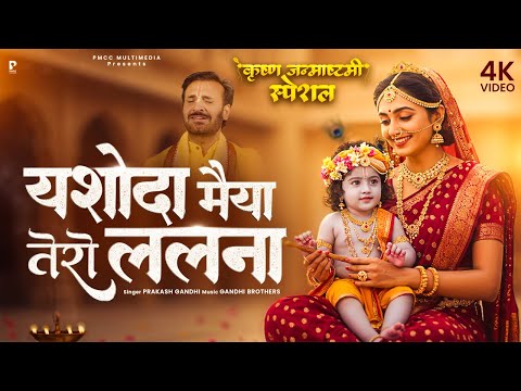 Jug Jug Jeeve Ri Yashoda Maiya Tero Lalna : Janmashtami Special Krishna Bhajan | Prakash Gandhi