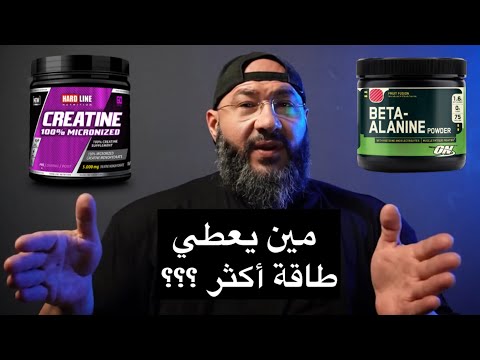 الفرق بين الكرياتين و بيتا-الانين