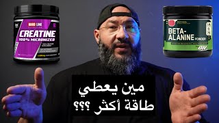 الفرق بين الكرياتين و بيتا-الانين