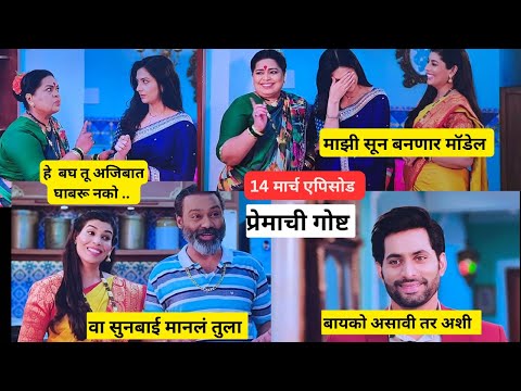 14 march episode | सासू काय बोलली की मुक्ता एवढी लाजली |सागर झाला खूष | वाह सुनबाई |  #premachigosht