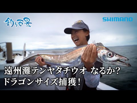 【釣り百景】#607 遠州灘テンヤタチウオ なるか?ドラゴンサイズ捕獲!