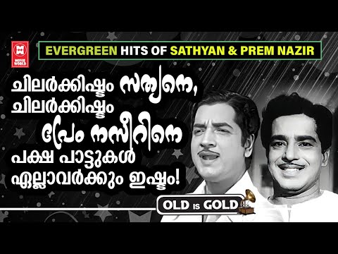 പഴയ സുപ്പർതാരങ്ങളായ സത്യനും പ്രേം നസീറും അഭിനയിച്ച പ്രേക്ഷകരുടെ ഇഷ്ട്ടഗാനങ്ങൾ | OLD IS GOLD