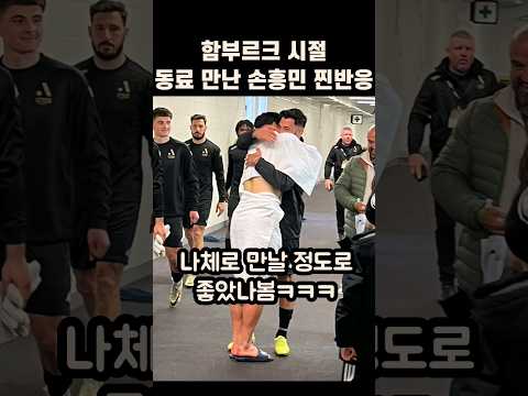 호주에서 함부르크 절친 만난 손흥민 찐반응ㅋㅋㅋ