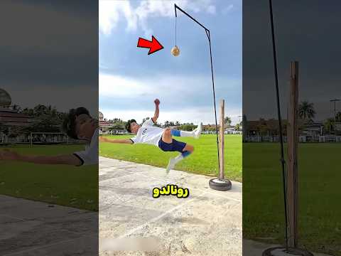 لقد نجح الشاب في تحدي ركلة رونالدو الشهيرة 😮✅ #shorts