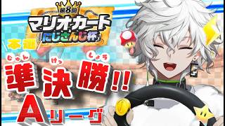 【#マリカにじさんじ杯 】準決勝Aリーグ【叢雲カゲツ/にじさんじ】
