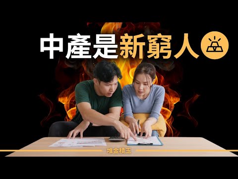 中產是新窮人？| 全球經濟崩塌，中產淪陷，你如何逆勢翻盤，成為財富贏家？