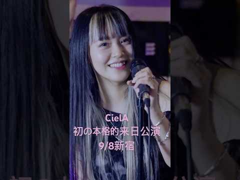 ロキ / CielA（シエラ）9/8 初の本格的来日公演！#ciela #lucia #あられ