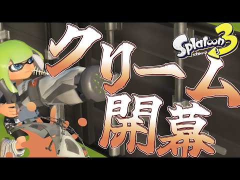[クリーム編]目指せ！キャンプ3種熟練度10　#6　-ゆっくり実況-スプラトゥーン３-