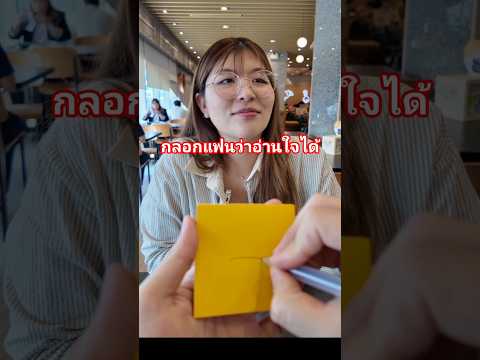 หลอกแฟนว่าเราอ่านใจได้