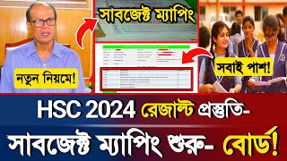 🔥ব্রেকিংঃ HSC 2024 রেজাল্ট তৈরিতে সাবজেক্ট ম্যাপিং শুরু | HSC Exam Result 2024 | HSC Exam Update