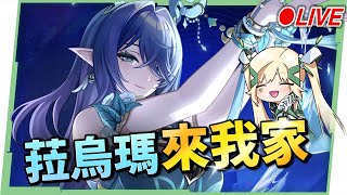 🔴【原神】滿命「菈烏瑪」來我家！空月之歌版本正式開啟，拿到幾個無主的命星？看直播競猜抽月卡！看直播競猜抽月卡！▹璐洛洛◃