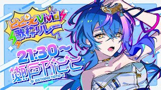 【 #ビビっとVivid歌枠リレー 】彩度高めな歌声で、きみに元気をプレゼント♡！【 瀬戸乃とと / ライブユニオン 】