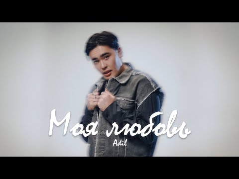 Adil - Моя любовь | Lyric Video