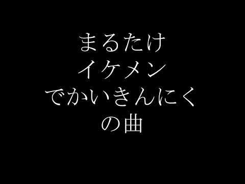 madtownスマホ着信音　まるたけ　イケメン　でかい　筋肉　#madtown