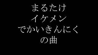 madtownスマホ着信音　まるたけ　イケメン　でかい　筋肉　#madtown