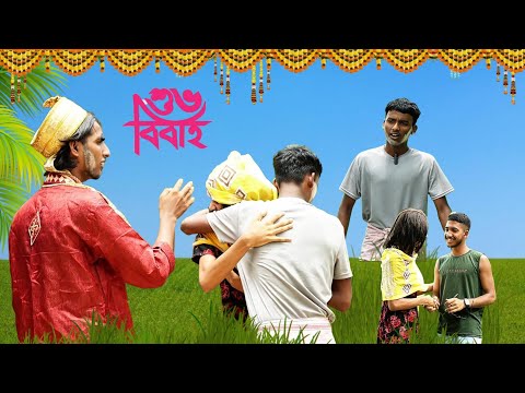শুভ বিবাহ 😃 || বাবার বিয়ে || Bangla Comedy Video || Natok