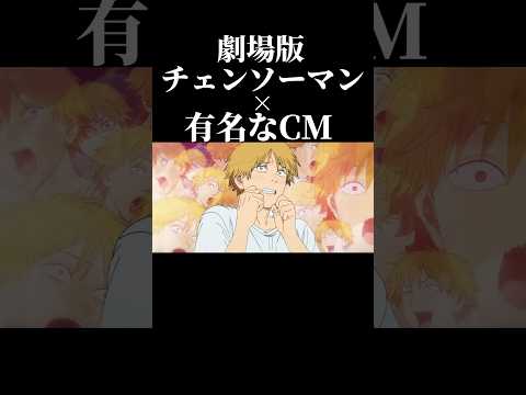 劇場版チェンソーマン × 有名なCM #チェンソーマン #米津玄師 #shorts