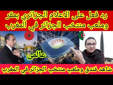 مفاجأة🔴 شاهد فندق ومقر وملعب منتخب الجزائر🇩🇿في المغرب🇲🇦ود فعل على الاعلام الجزائري على مؤامره لقجع‼️