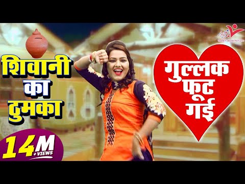 घर में बड़ गया चोर, गुल्लक मेरी फोड़ गया || Gullak Meri Fod Gaya || Shivani Song || Ledies Lokgeet