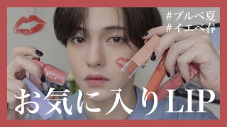 【ブルベ夏&イエベ春】お気に入りリップ5選【メンズメイク】