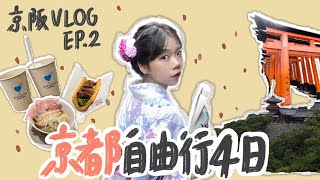 【歐莉’s life list 🌏#5】京都自由行｜茶道體驗一期一會、三十多種口味的甜甜圈、上萬座鳥居構成的美景、櫻肉吃起來是什麼味道？