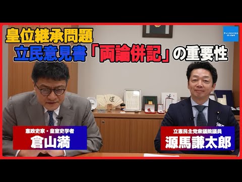 皇位継承問題「立憲民主党の意見書が両論併記であることの重要性」立憲民主党源馬謙太郎衆議院議員インタビュー　皇室史学者倉山満【チャンネルくらら】＃立憲内尊王派　＃皇室