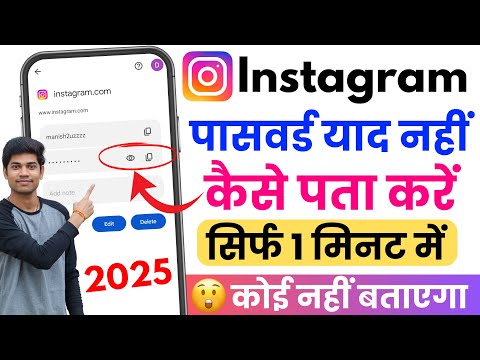 instagram ka password kaise pata kare | instagram password bhul gaye kaise pata kare