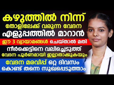 കഴുത്തിൽ നിന്ന് തോളിലേക്ക് വേദന ഈ വ്യായാമങ്ങൾ ചെയ്തു നോക്കൂ നീർക്കെട്ടും മാറും വേദനയും മാറും