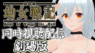 【 幼女戦記 劇場版&OVA live:2103 】銃を取れ、奮起せよ、宝珠を握りしめるのだ - 同時視聴配信 -【 VTuber 】